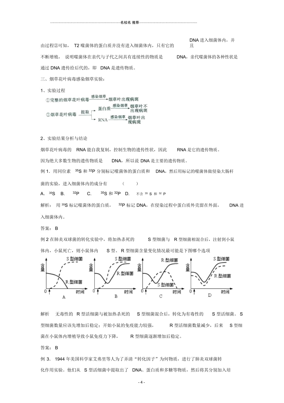 高三生物总复习第20讲DNA是主要的遗传物质名师精选教案_第4页