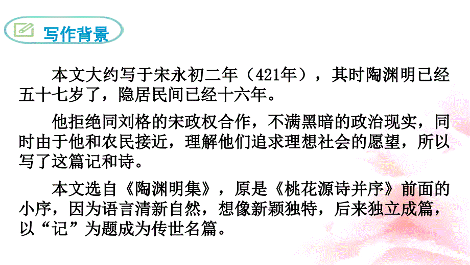 人教部编版八年级语文下册教学课件：9 桃花源记 (共25张PPT)_第3页