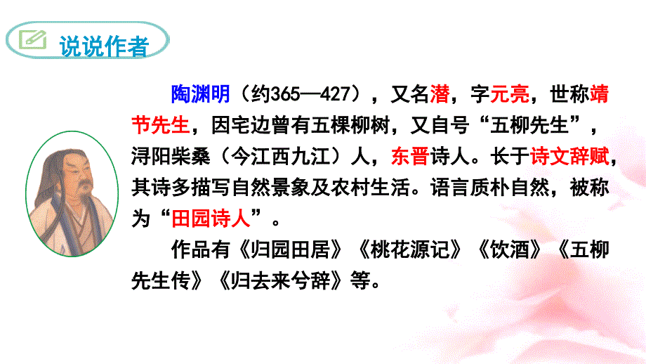 人教部编版八年级语文下册教学课件：9 桃花源记 (共25张PPT)_第4页