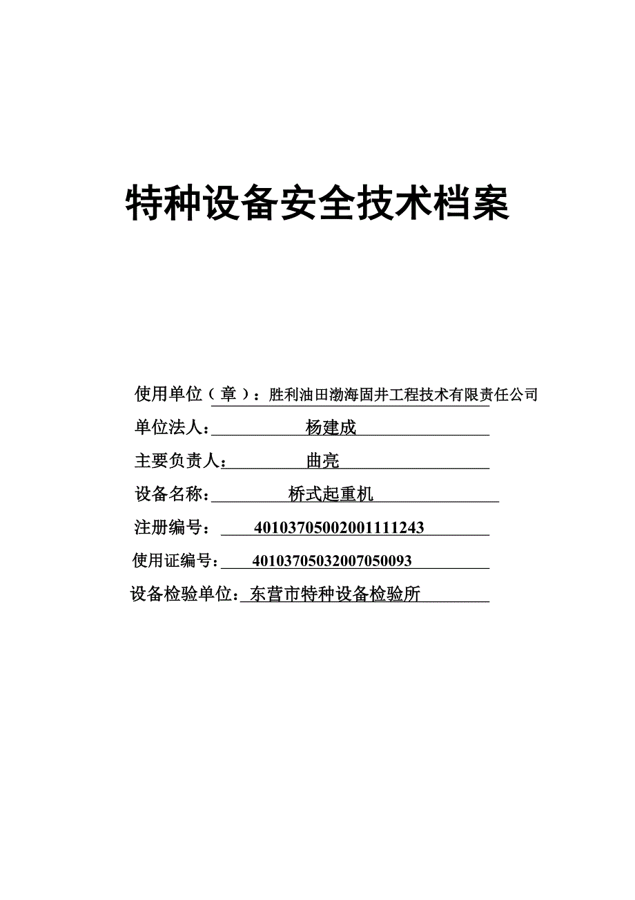 特种设备安全技术档案（最新编写-修订版）_第1页