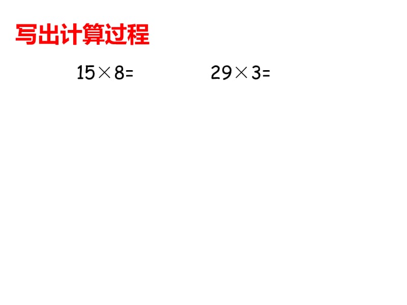 三年级上册数学课件-2.2 用一位数乘（一位数和两位数相乘）▏沪教版 (共9张PPT)(1)_第5页