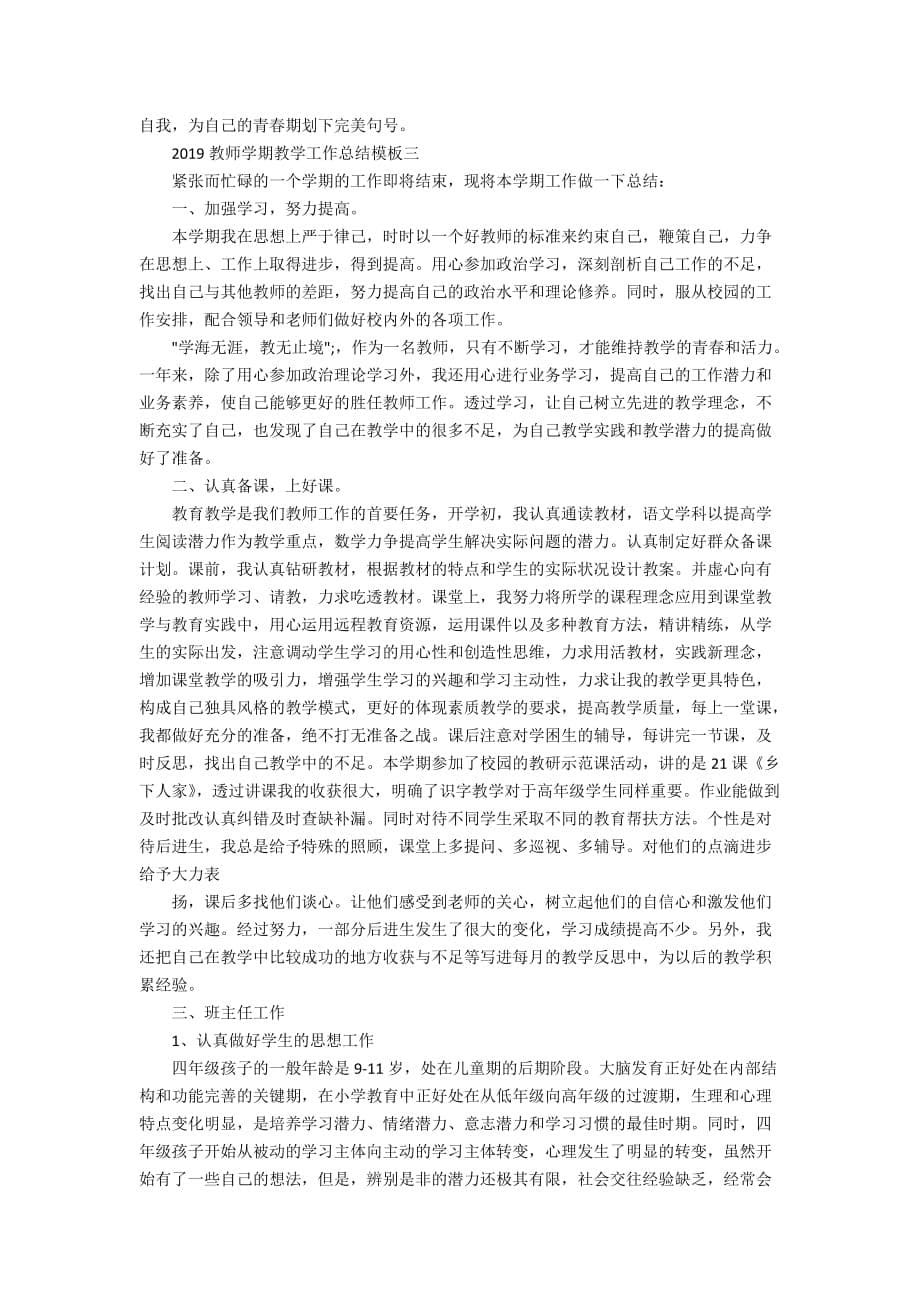 2020教师学期教学工作总结模板_第5页