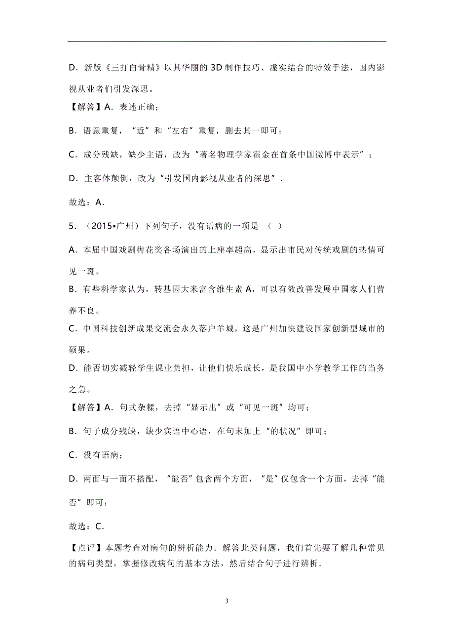 2020年整理中考病句练习题.doc_第3页