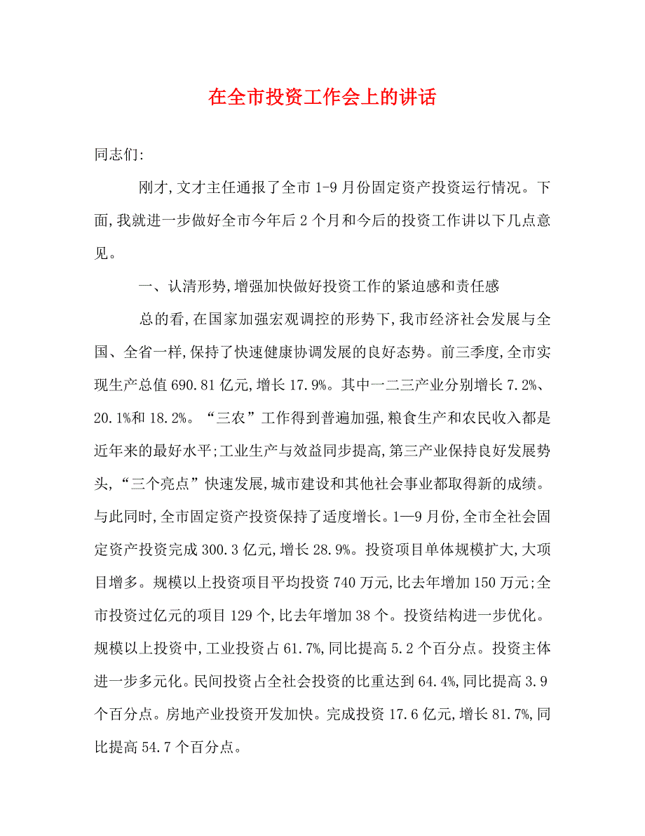 【精编】在全市投资工作会上的讲话_第1页