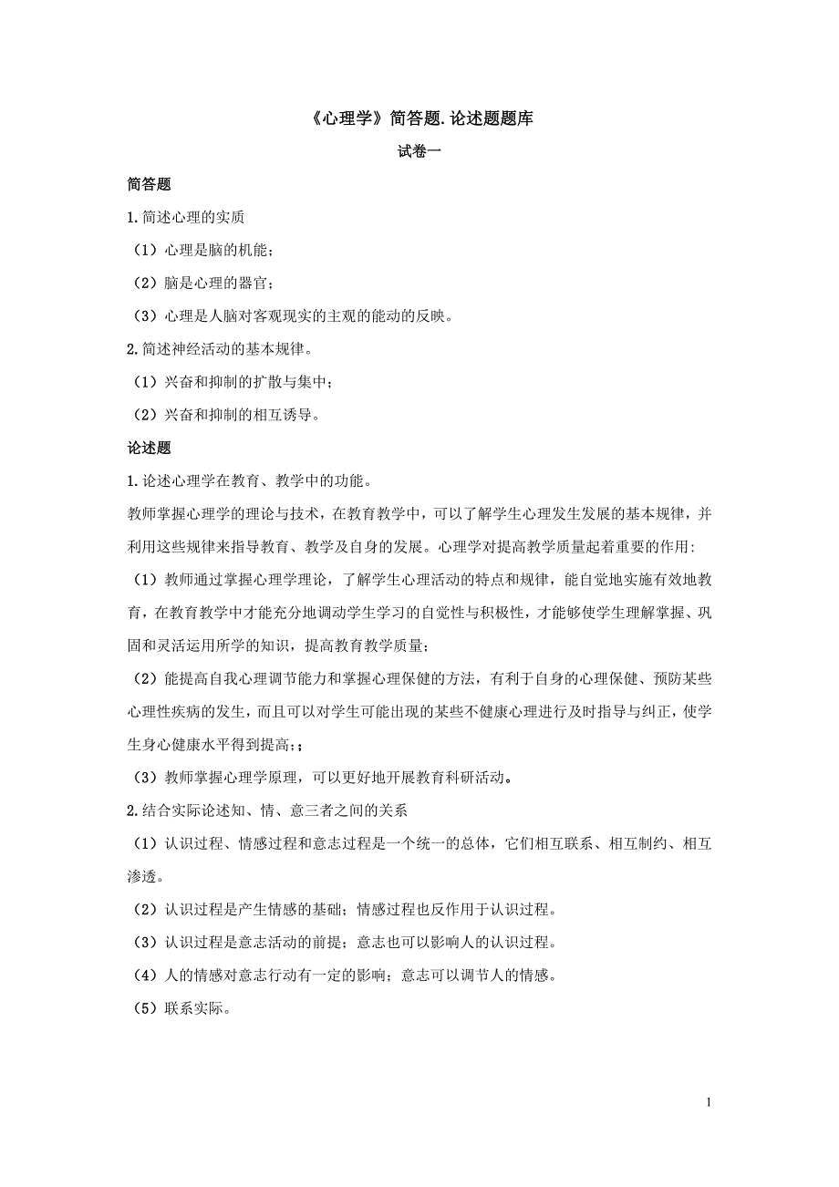 心理学,简答题.论述题（最新编写-修订版）_第1页