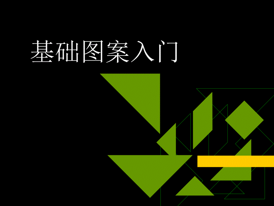 基础图案入门课件_第1页