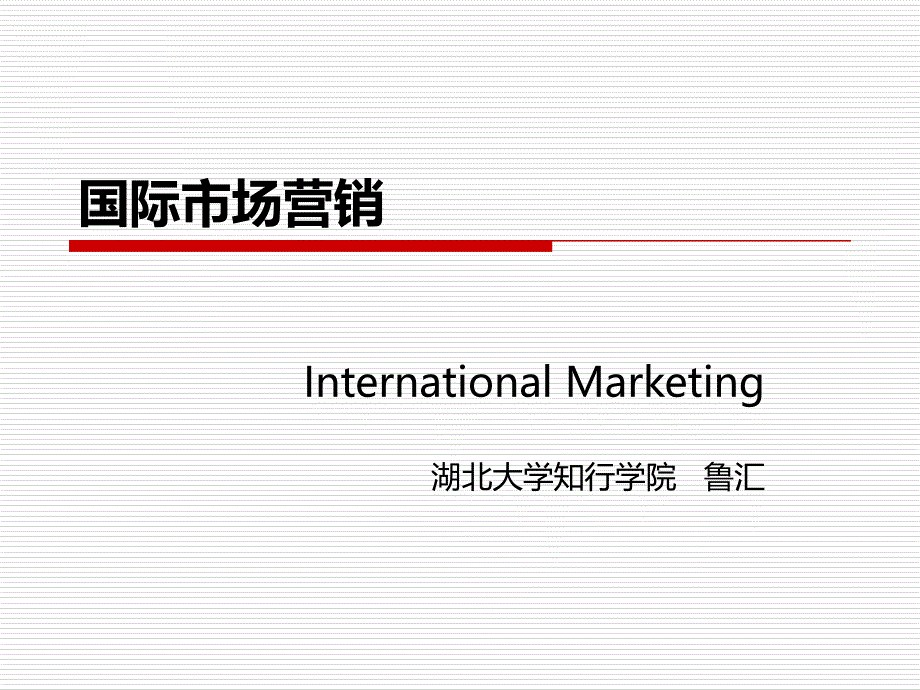 国际市场营销-第一章导论课件_第1页