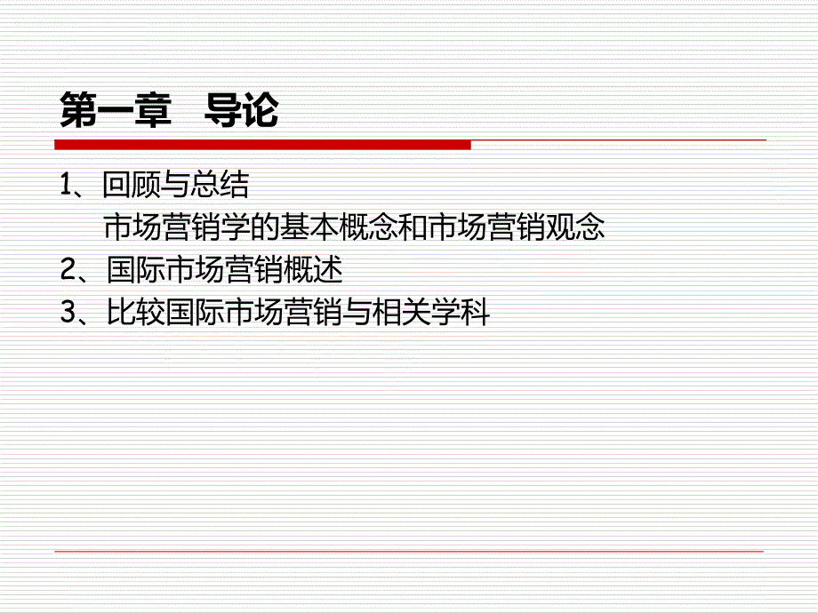 国际市场营销-第一章导论课件_第2页