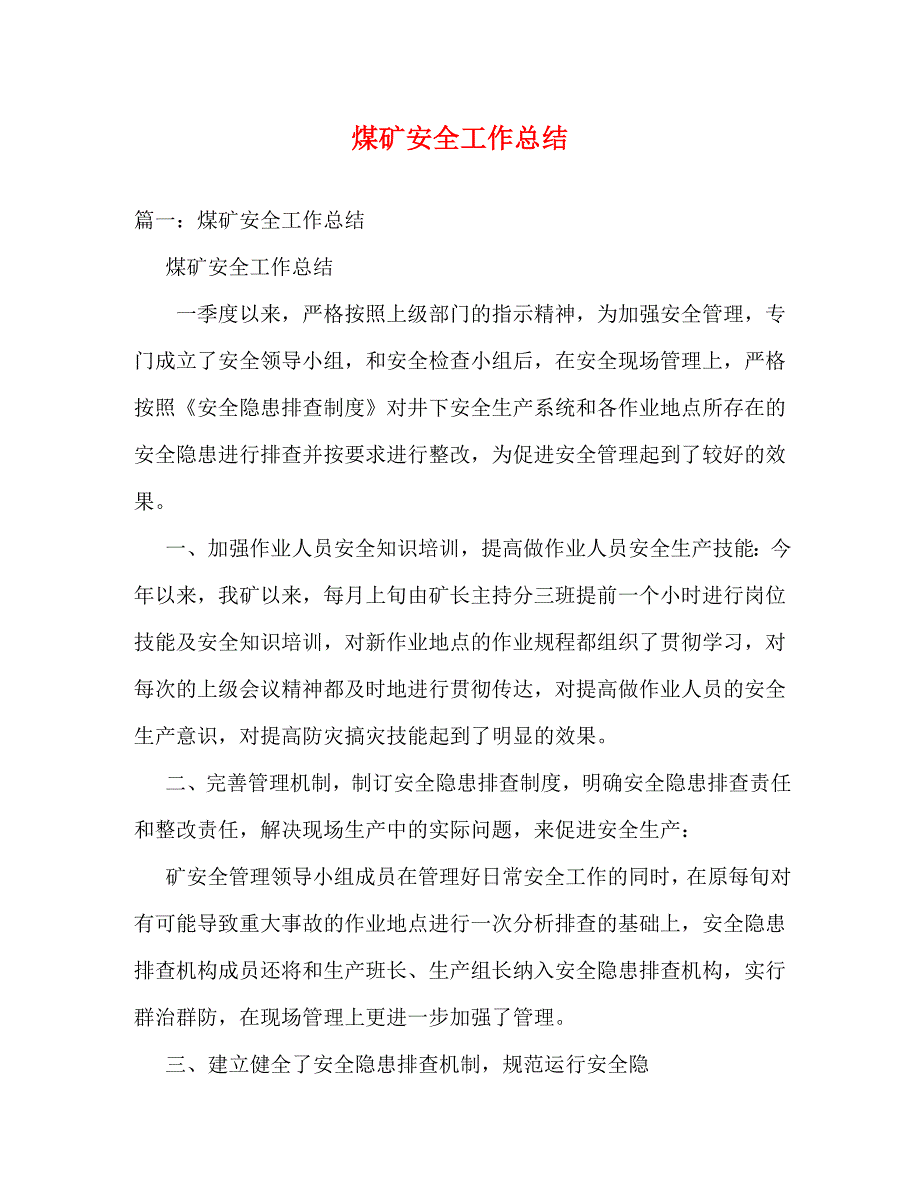 【精编】煤矿安全工作总结_0_第1页