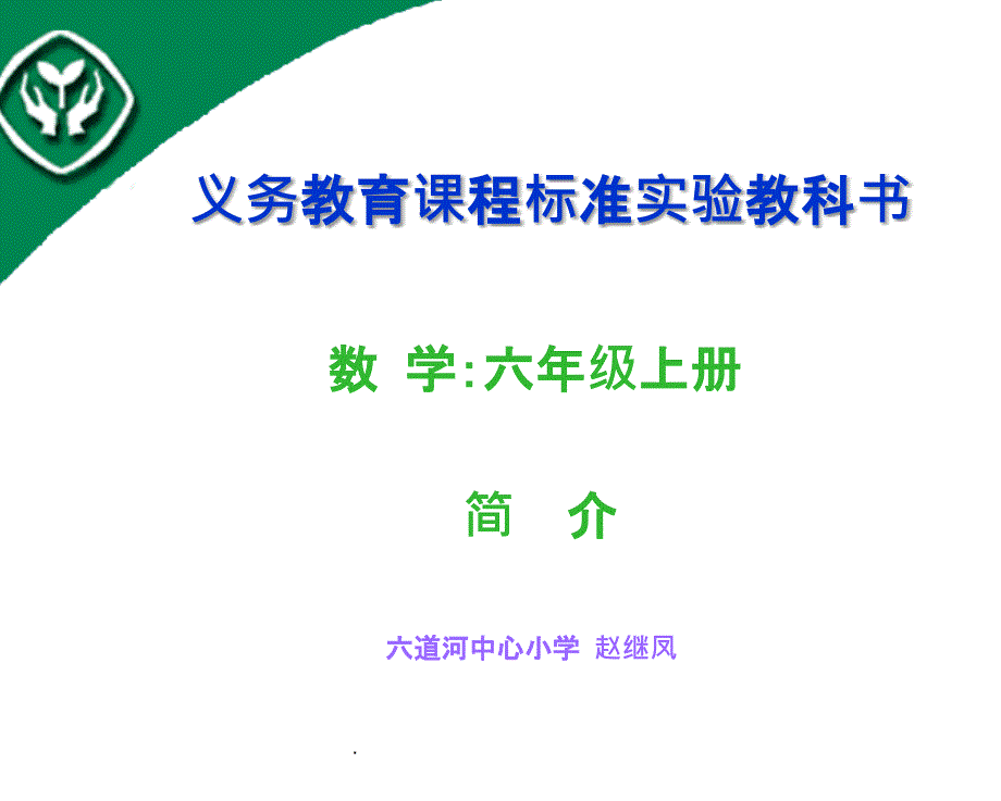 人教版小学数学六年级上册教材介绍ppt课件_第1页