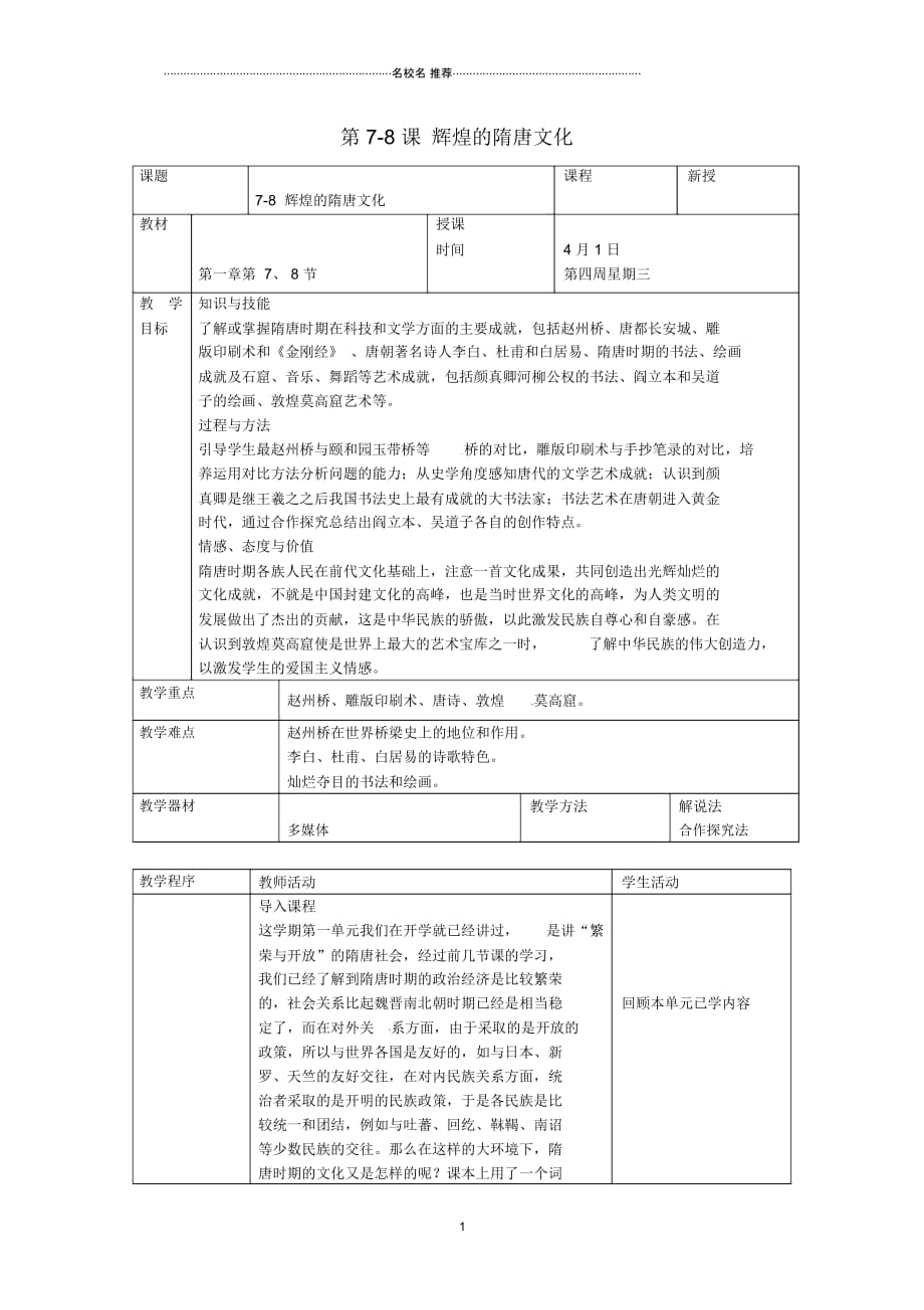 内蒙古鄂尔多斯康巴什新区第二中学初中七年级历史下册第一单元辉煌的隋唐文化名师教案新人教版_第1页