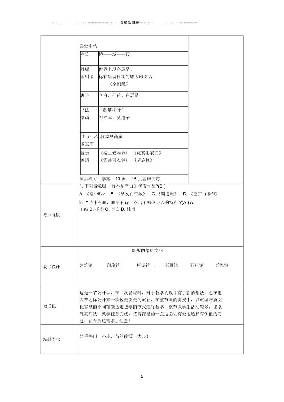 内蒙古鄂尔多斯康巴什新区第二中学初中七年级历史下册第一单元辉煌的隋唐文化名师教案新人教版_第5页