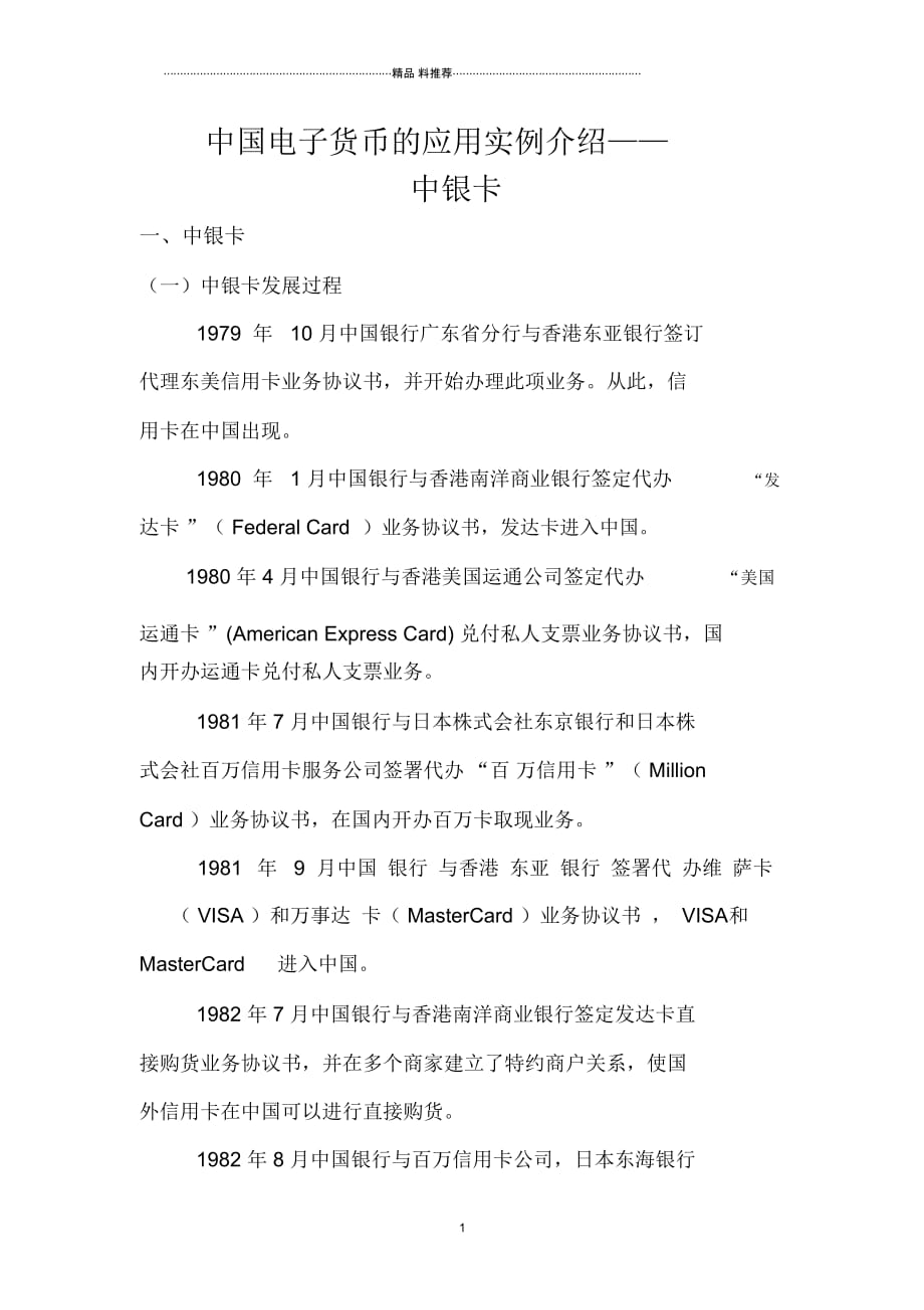 中国电子货币的应用实例介绍——中银卡_第1页