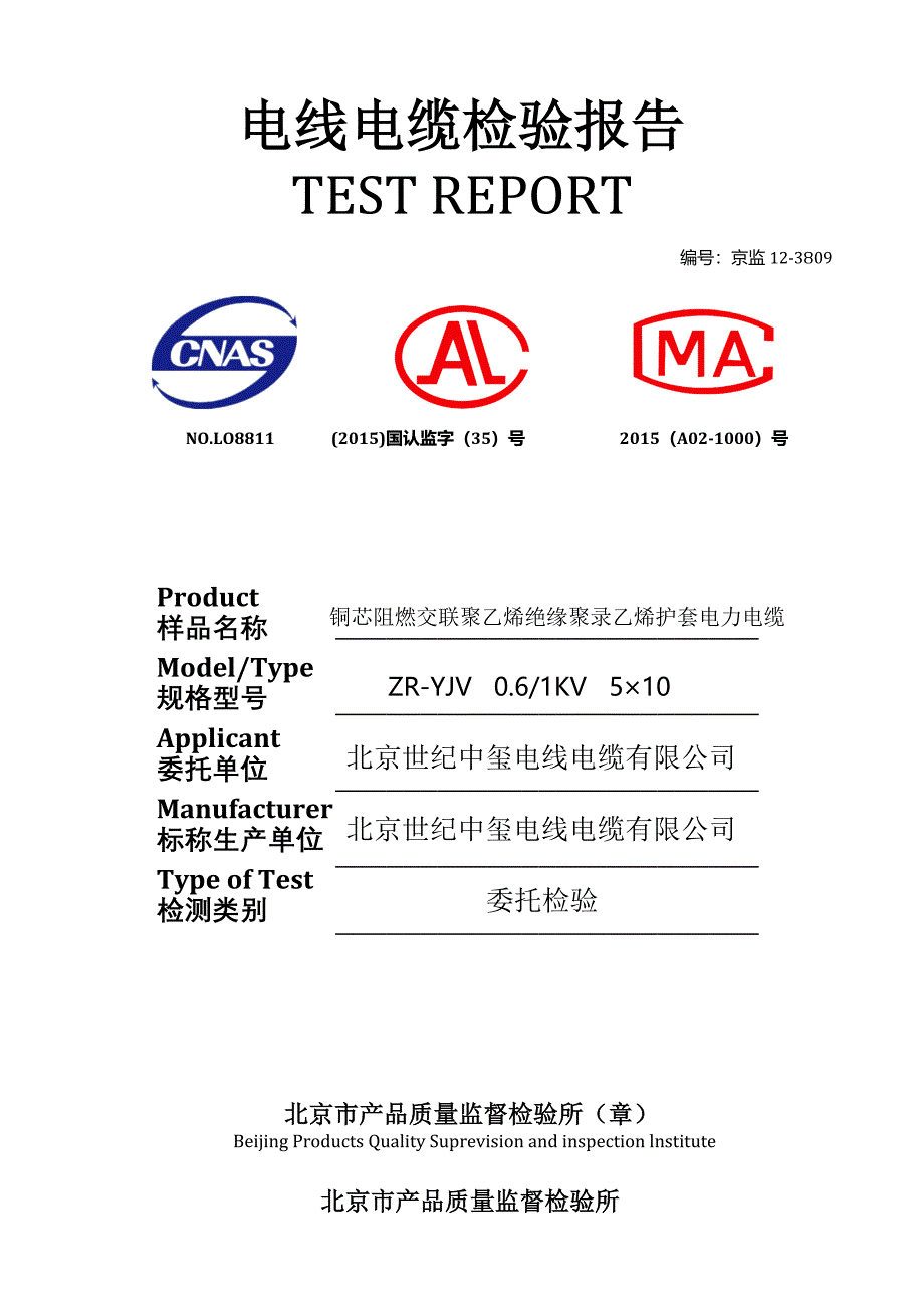 电线电缆检验报告(masuwww标准版)(最新编写）（最新编写-修订版）_第1页