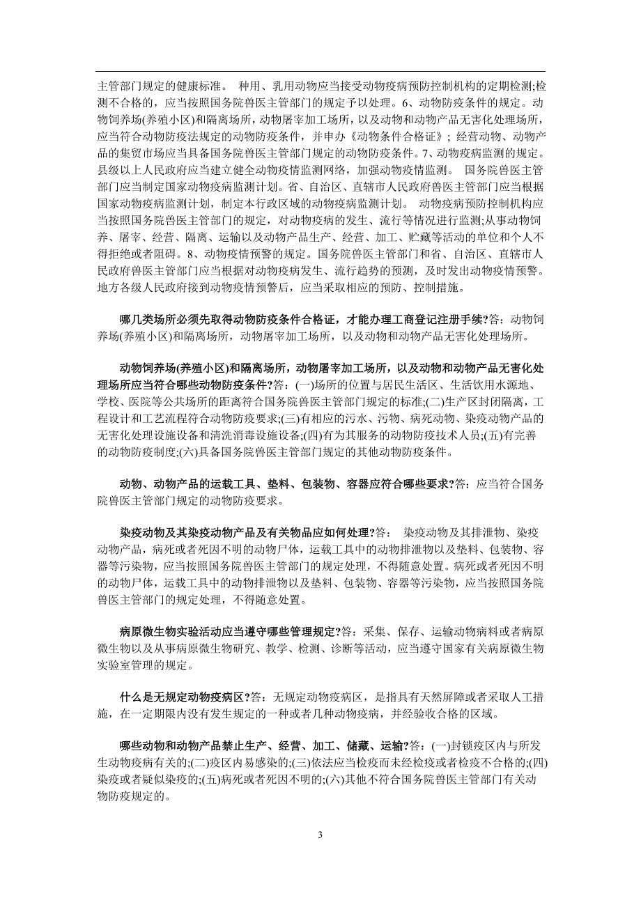 2020年整理中华人民共和国动物防疫法知识问答.doc_第3页