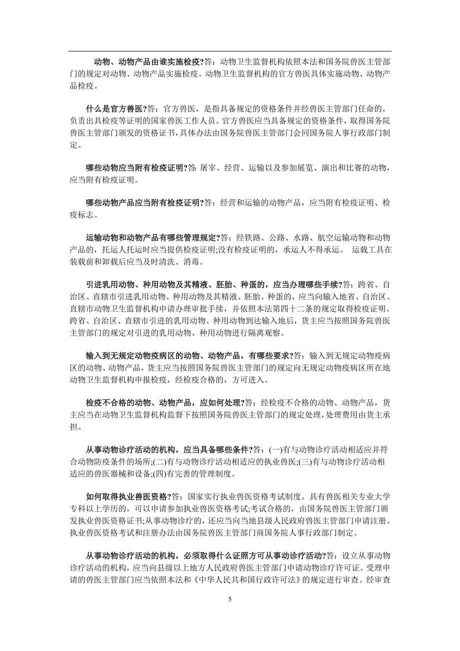 2020年整理中华人民共和国动物防疫法知识问答.doc_第5页