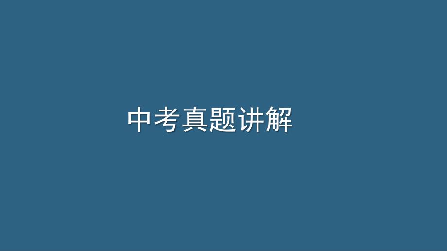 中考说明文阅读指导（二）之说明文的语言（共39张ppt）_第2页