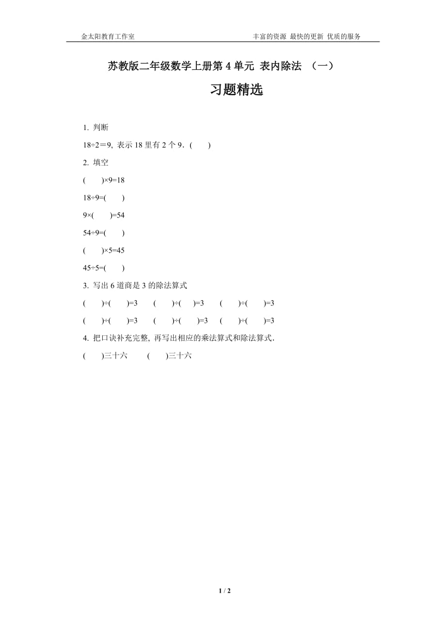 苏教版二年级数学上册第4单元 表内除法 （一）习题精选_第1页