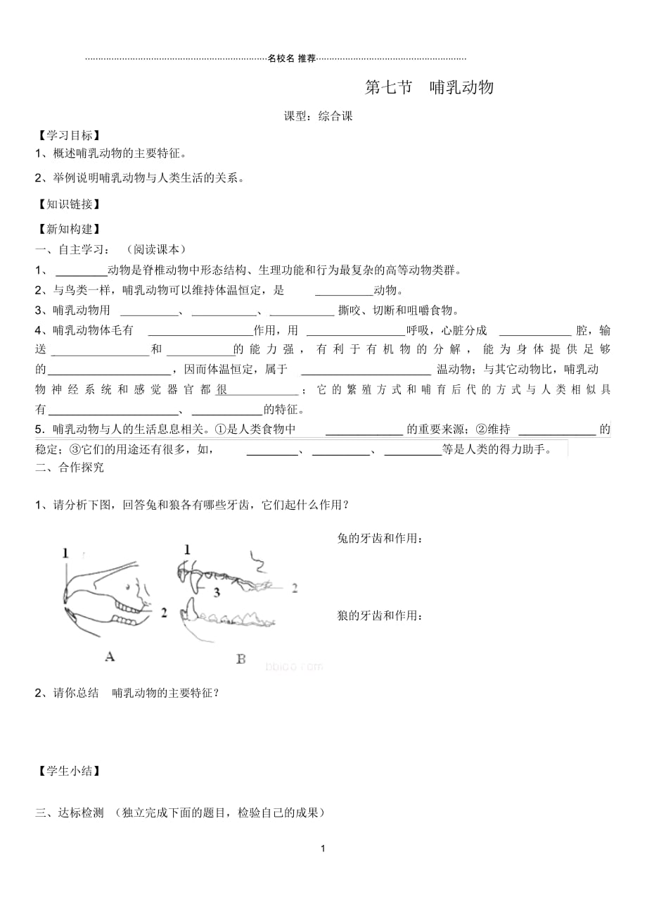 广西贵港市东津一中八年级生物上册第五单元第一章第七节哺乳动物名师精编学案(无答案)(新版)新人教_第1页