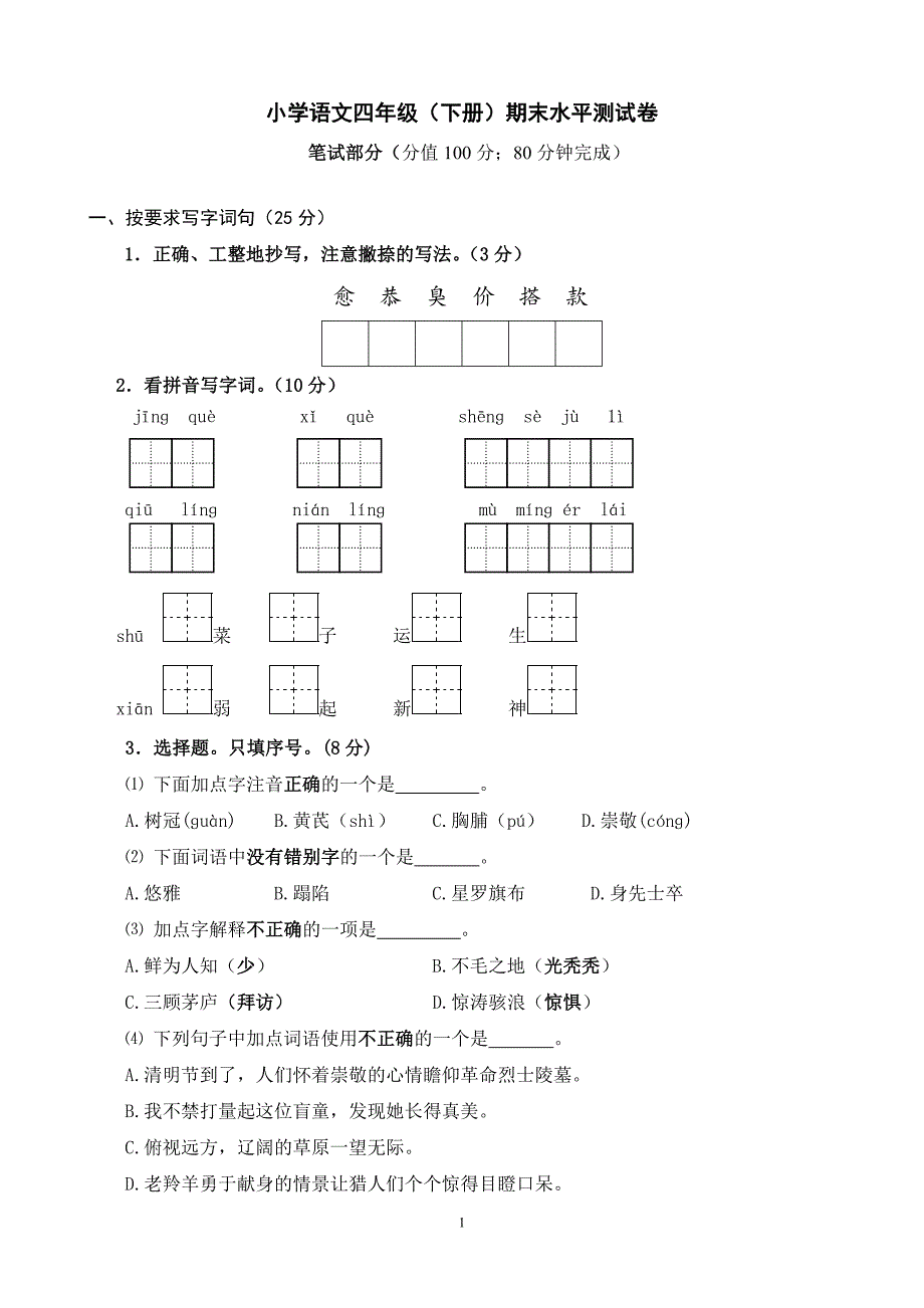 四年级语文下册期末试卷(带答案)-去年期末四年级下册-精编_第1页