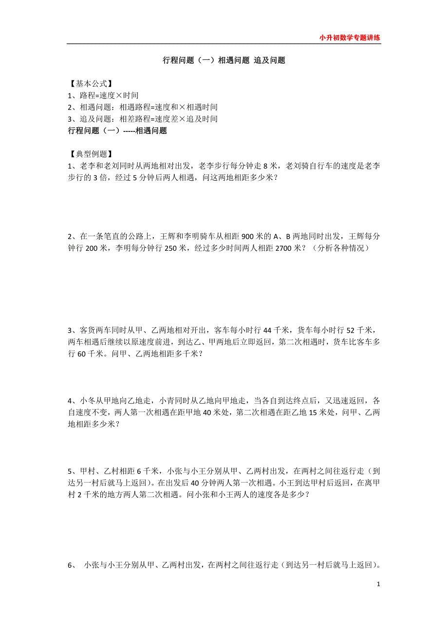 小升初数学专题讲练--行程问题(一)：相遇问题 追及问题(最新编写)_第1页