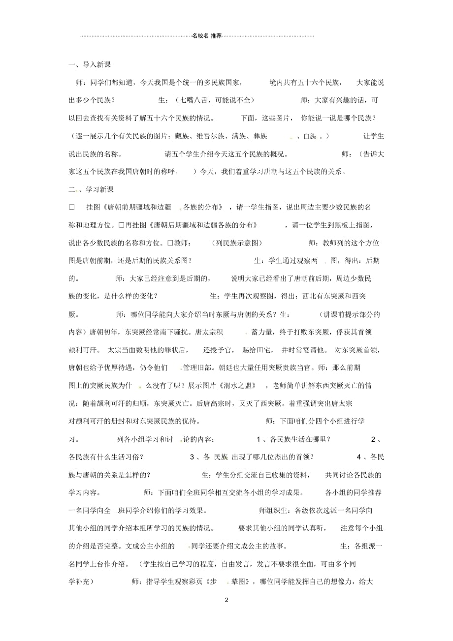 安徽省初中七年级历史下册《第5课“和同为一家”》名师教案新人教版_第2页
