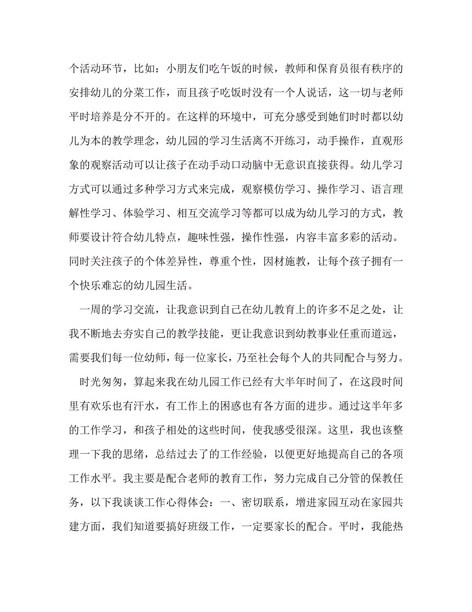 【精编】保育员心得体会_第2页
