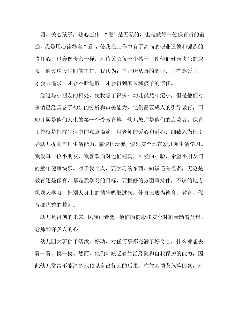 【精编】保育员心得体会_第4页