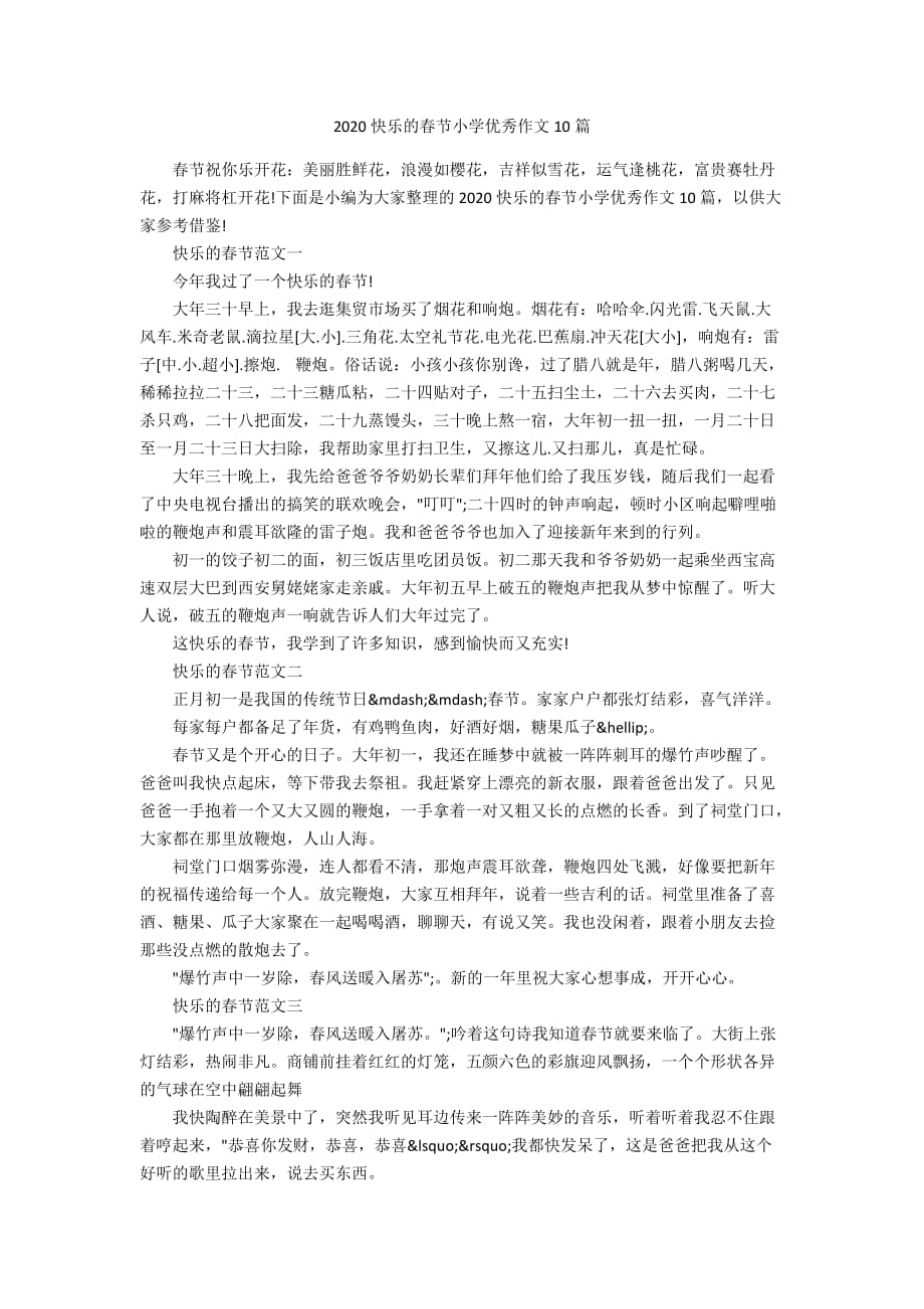 2020快乐的春节小学优秀作文10篇_第1页
