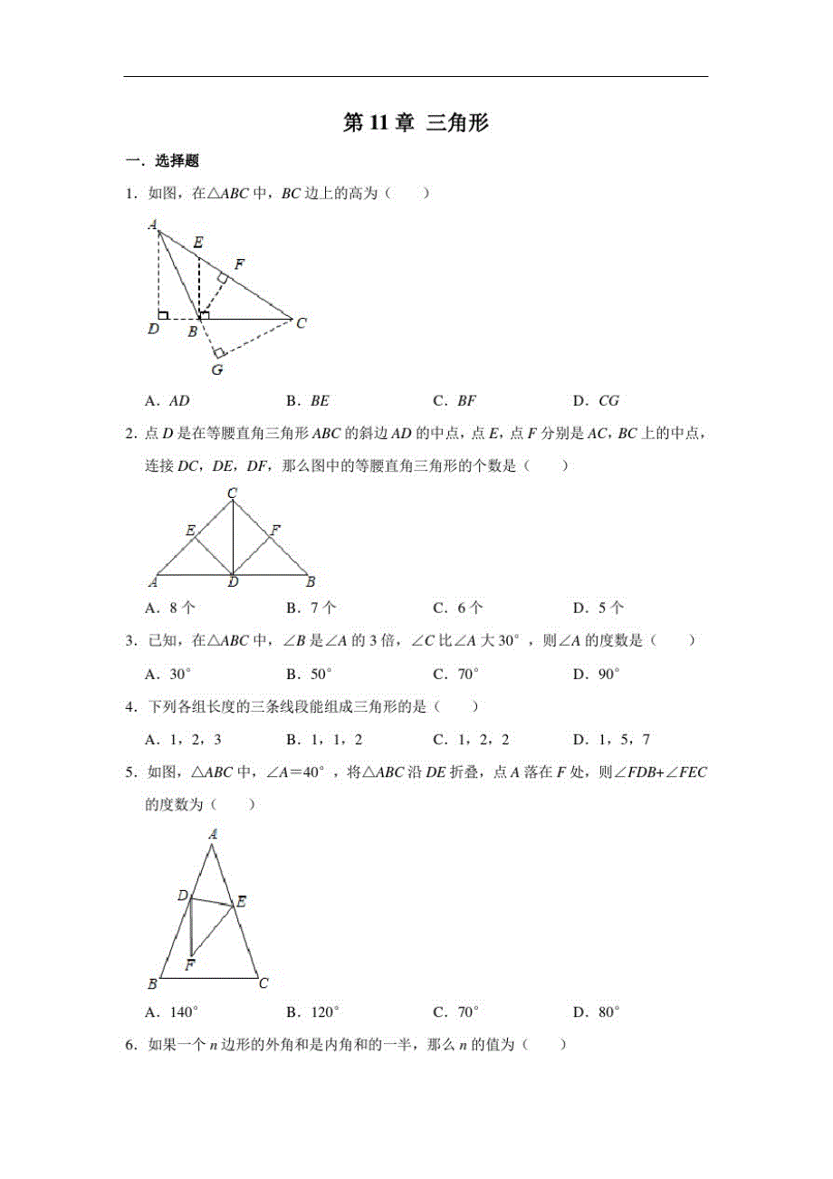 人教版八年级数学上册第11章三角形单元练习_第1页