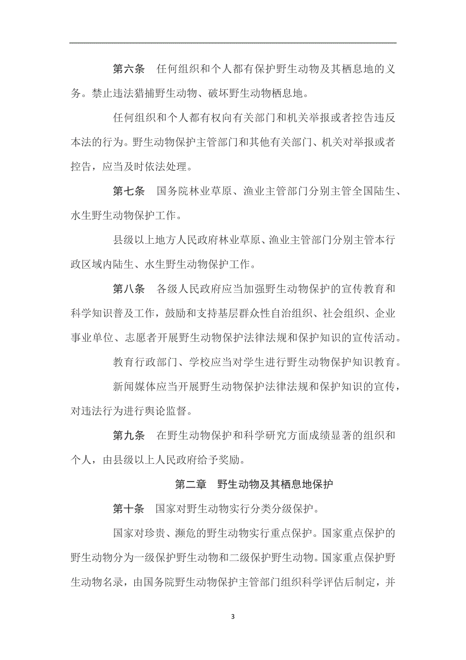 2020年整理中华人民共和国野生动物保护法(全文).doc_第3页