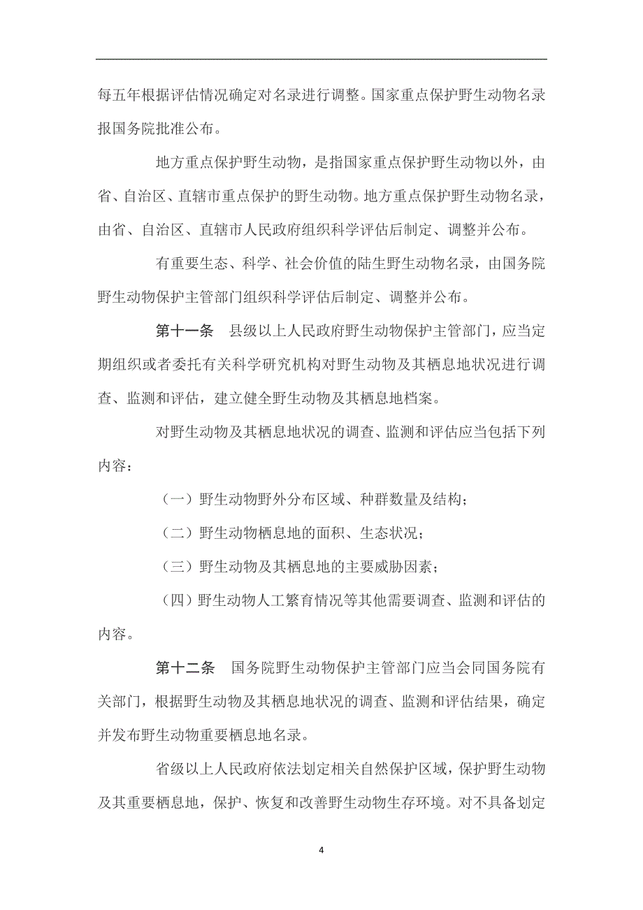 2020年整理中华人民共和国野生动物保护法(全文).doc_第4页