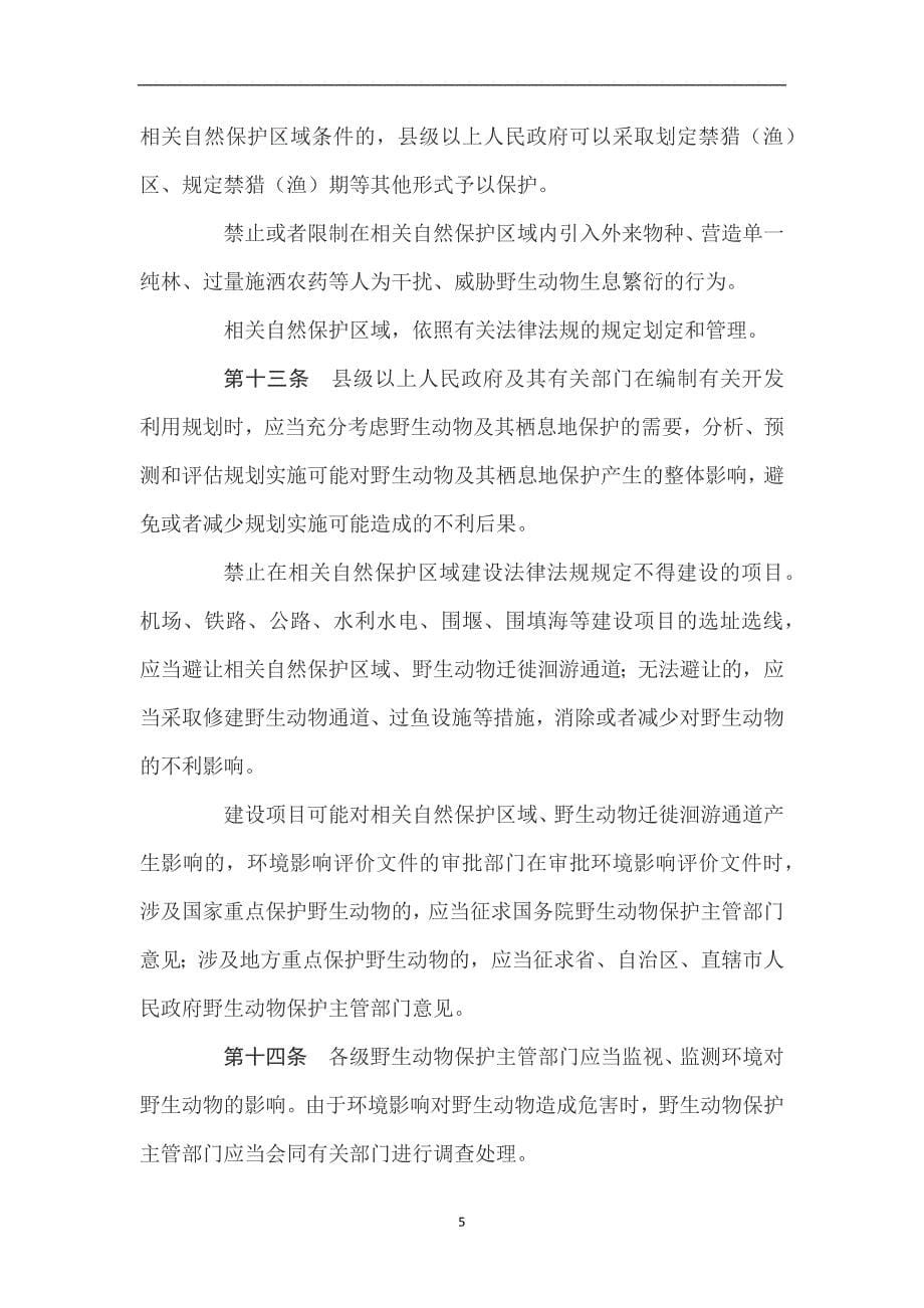 2020年整理中华人民共和国野生动物保护法(全文).doc_第5页
