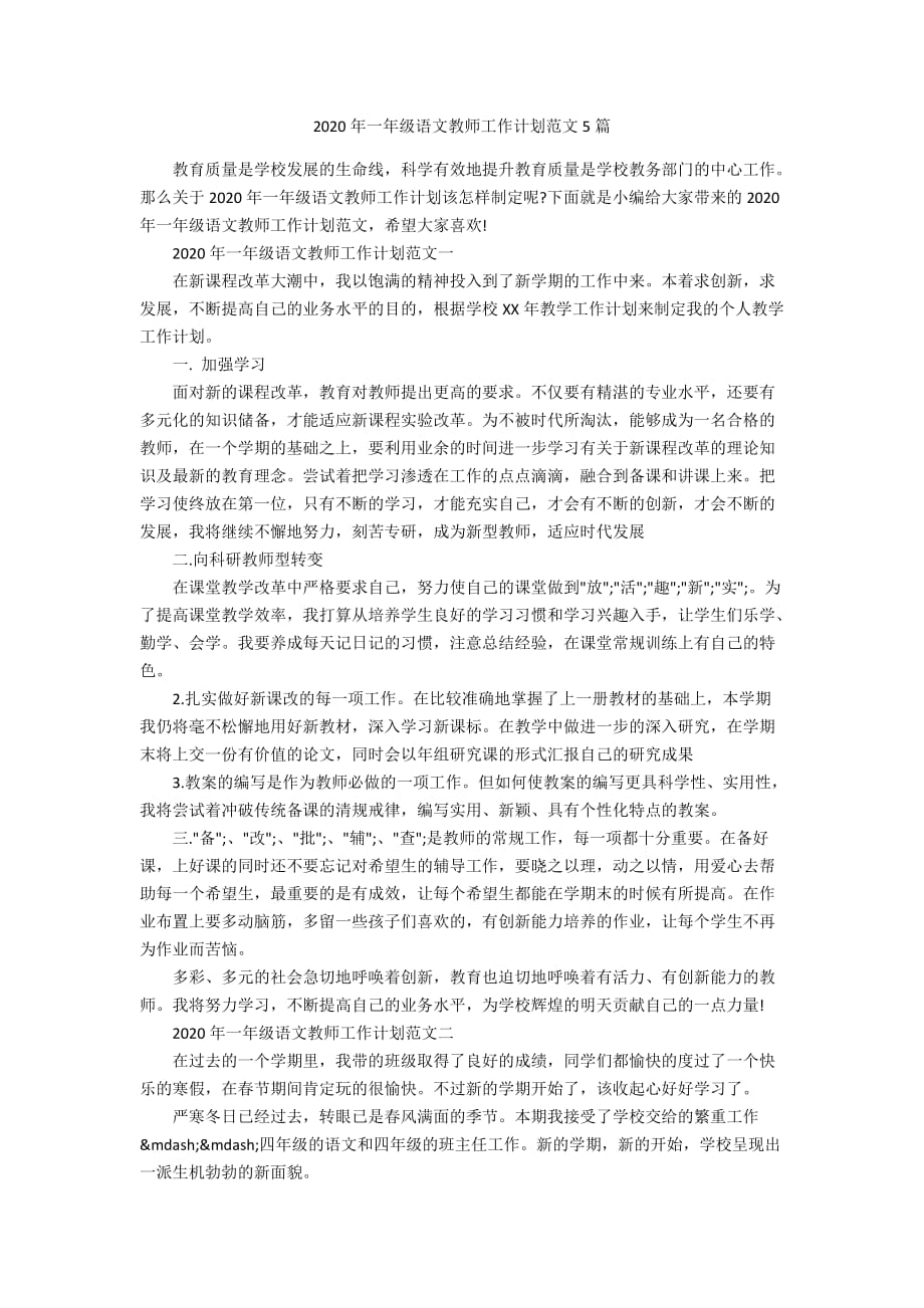 2020年一年级语文教师工作计划范文5篇_第1页