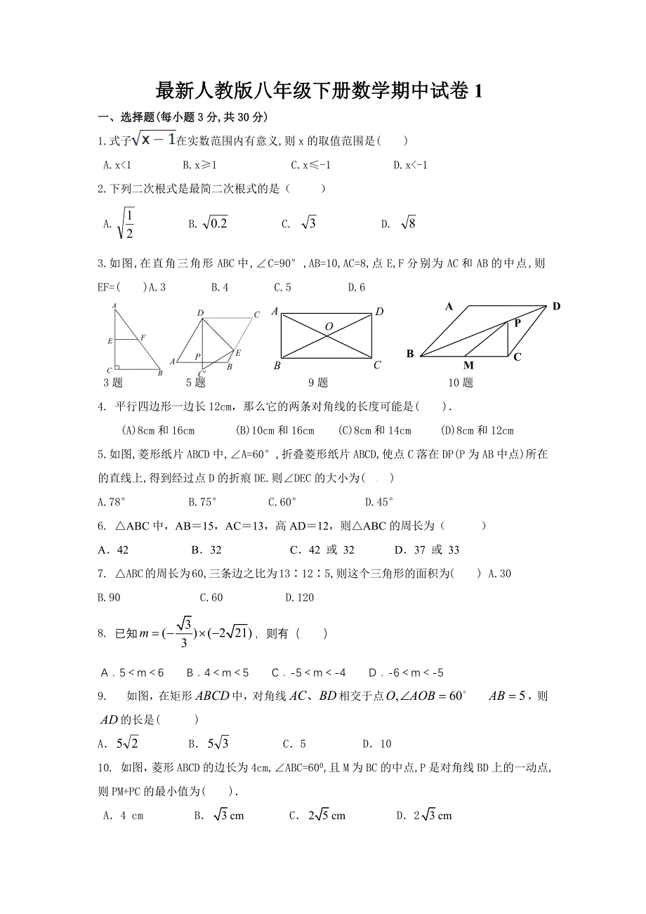 最新人教版八年级下册数学期中试卷（最新编写-修订版）_第1页