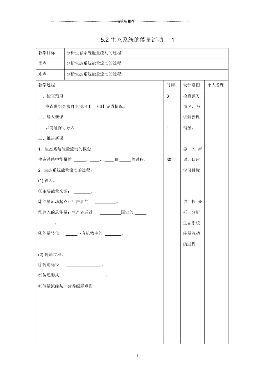 江西省万载县高中生物第5章生态系统及其稳定性5.2生态系统的能量流动1名师精选教案新人教版必修3_第1页