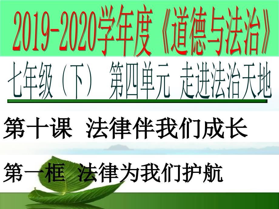 人教版道德与法治七年级下册 10.1 法律为我们护航 课件(共72张PPT)_第1页