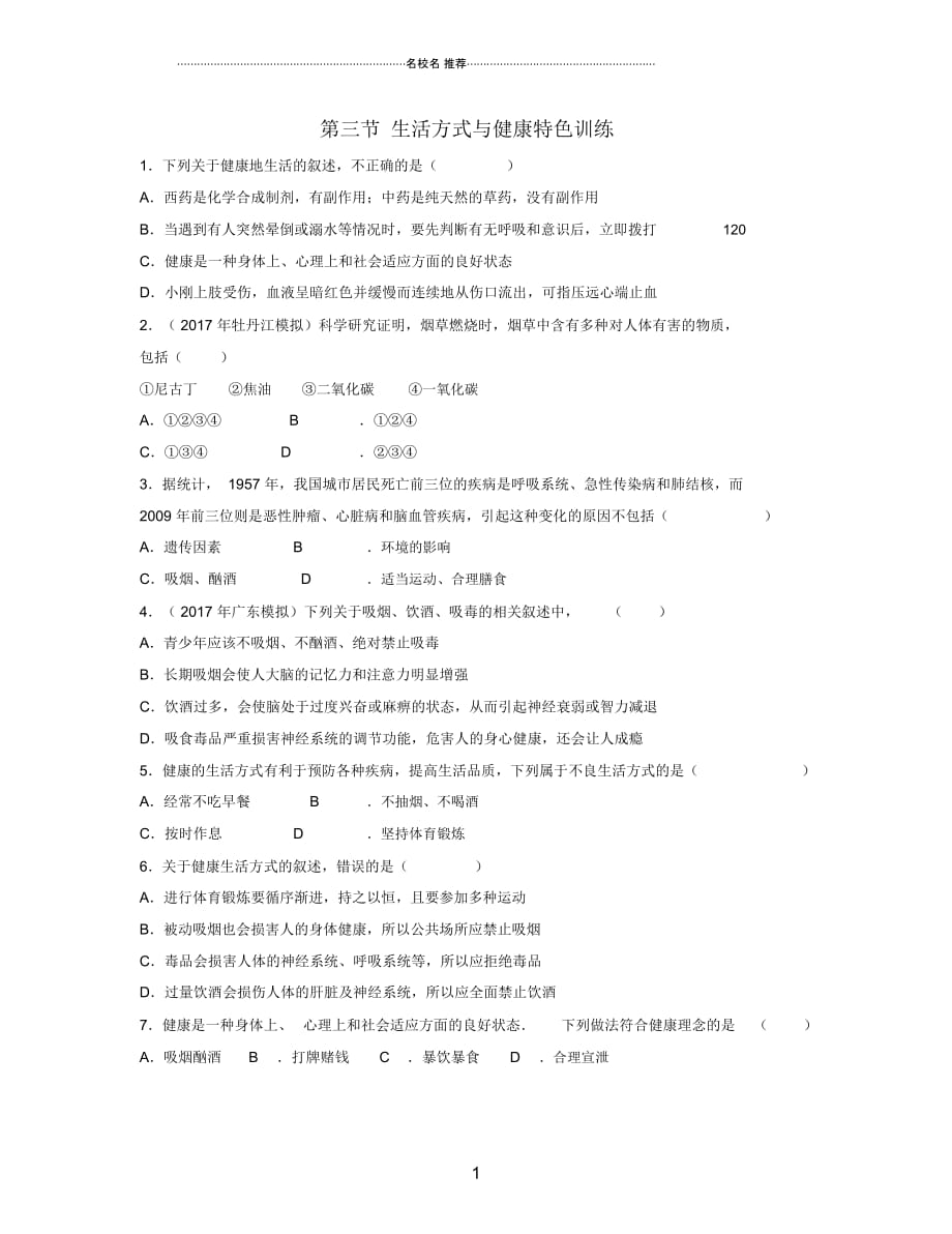 江西专版中考生物总复习第十单元降地生活第三节生活方式与降特色训练精编版_第1页