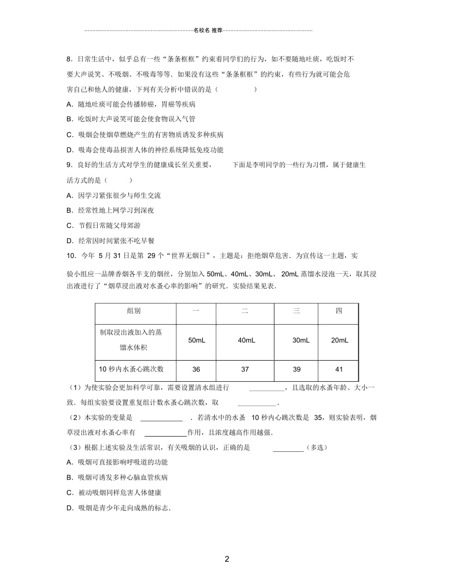 江西专版中考生物总复习第十单元降地生活第三节生活方式与降特色训练精编版_第2页