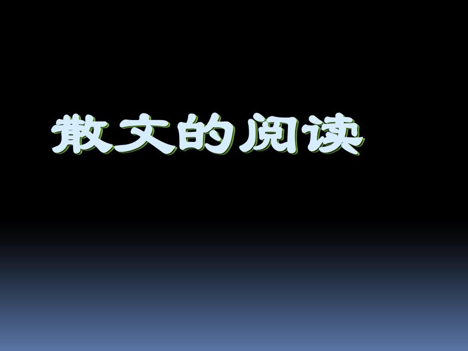 高考复习散文的阅读课件(共34张PPT)_第1页