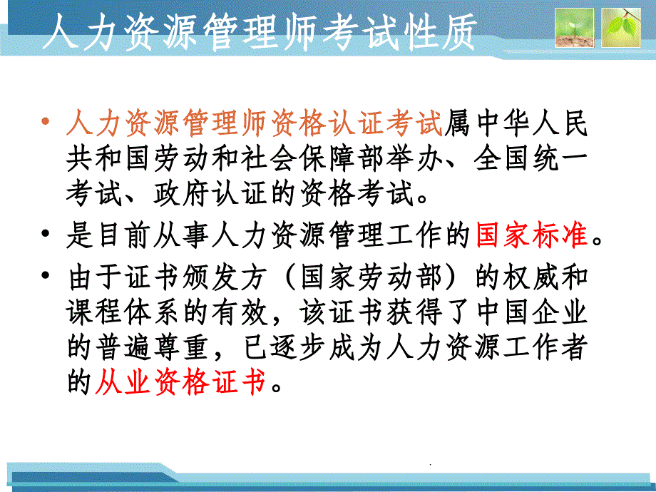 人力资源管理师四级考试技巧ppt课件_第2页