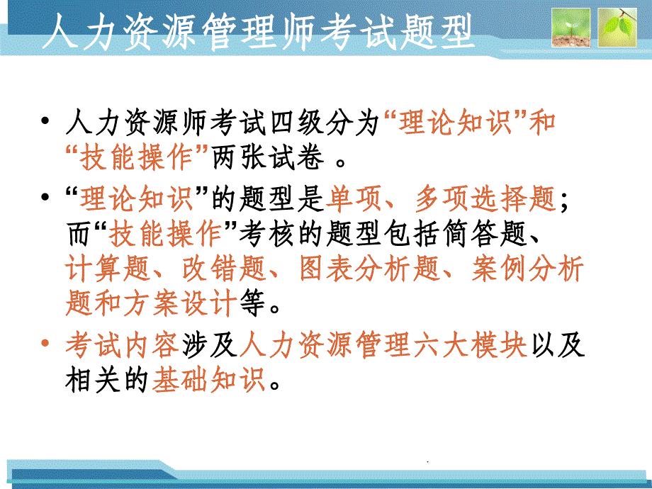 人力资源管理师四级考试技巧ppt课件_第3页