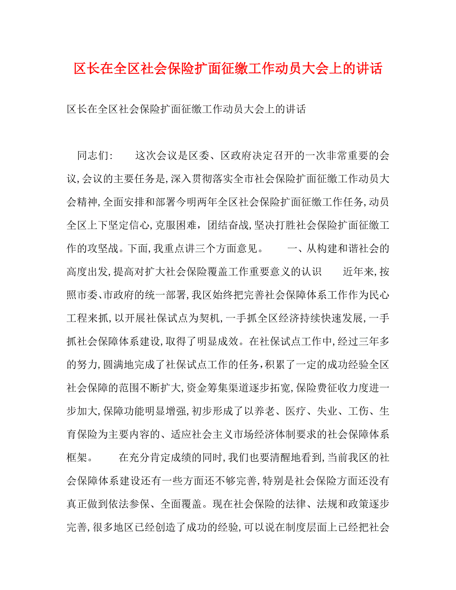 【精编】区长在全区社会保险扩面征缴工作动员大会上的讲话_第1页