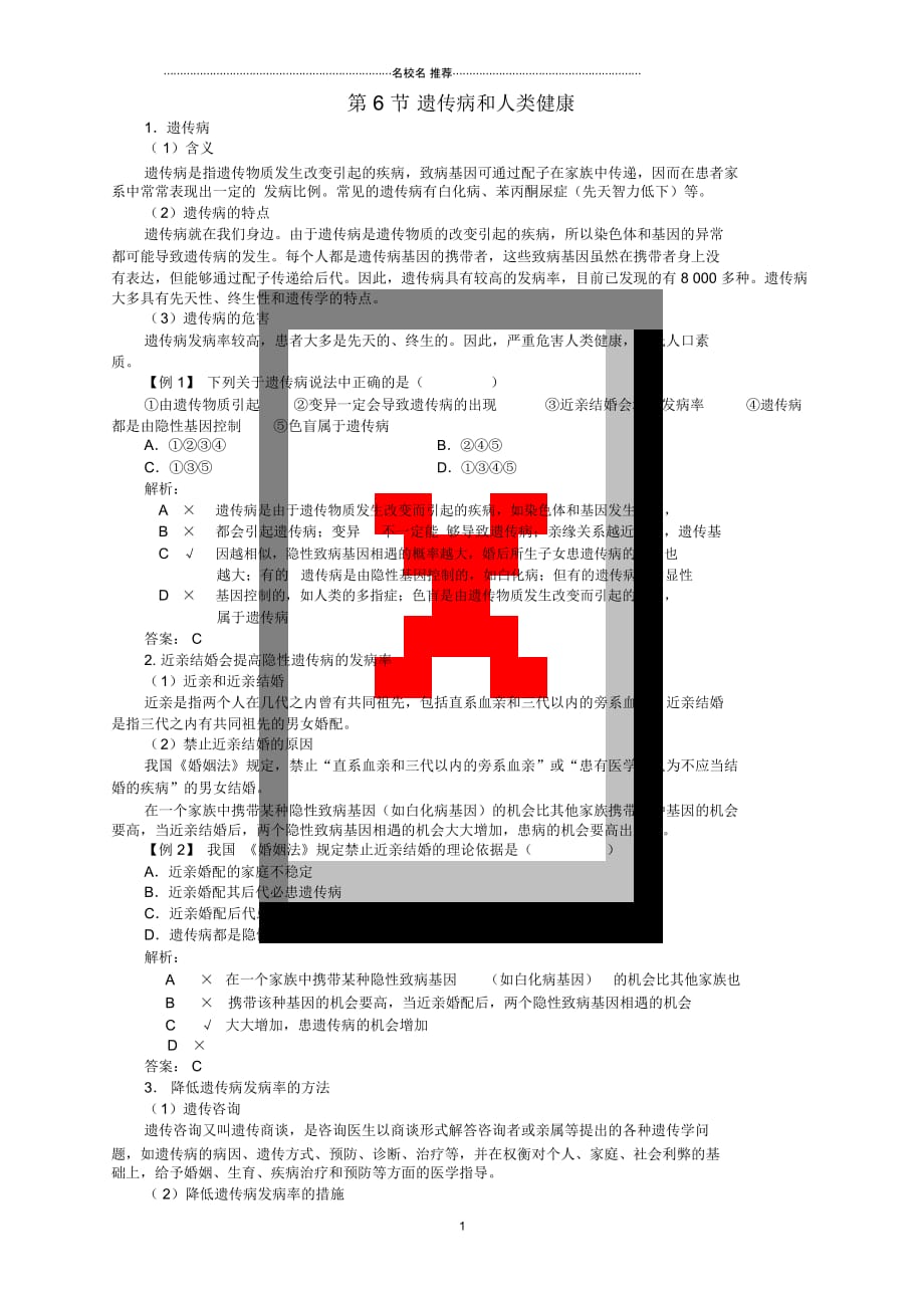 八年级生物上册第6单元第20章第6节遗传病和人类健康名师精编学案(含解析)北师大版_第1页