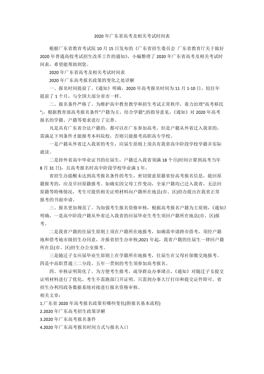 2020年广东省高考及相关考试时间表_第1页