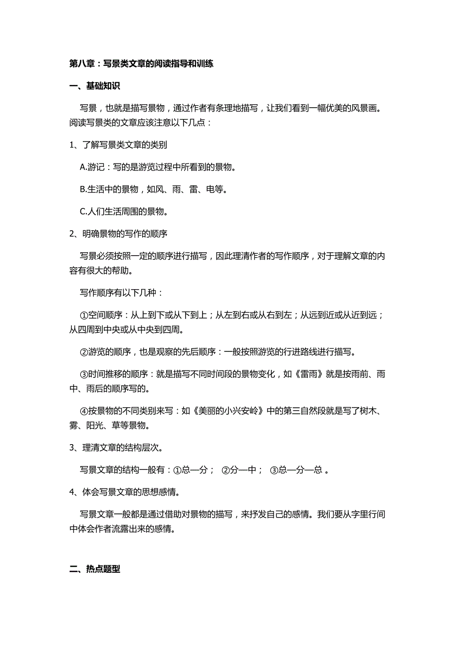 三年级语文阅读,写景类文章的阅读指导和训练-精编_第1页