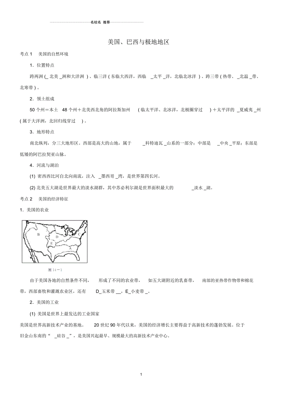 中考地理考点复习第23讲美国、巴西与极地地区精讲精析_第1页