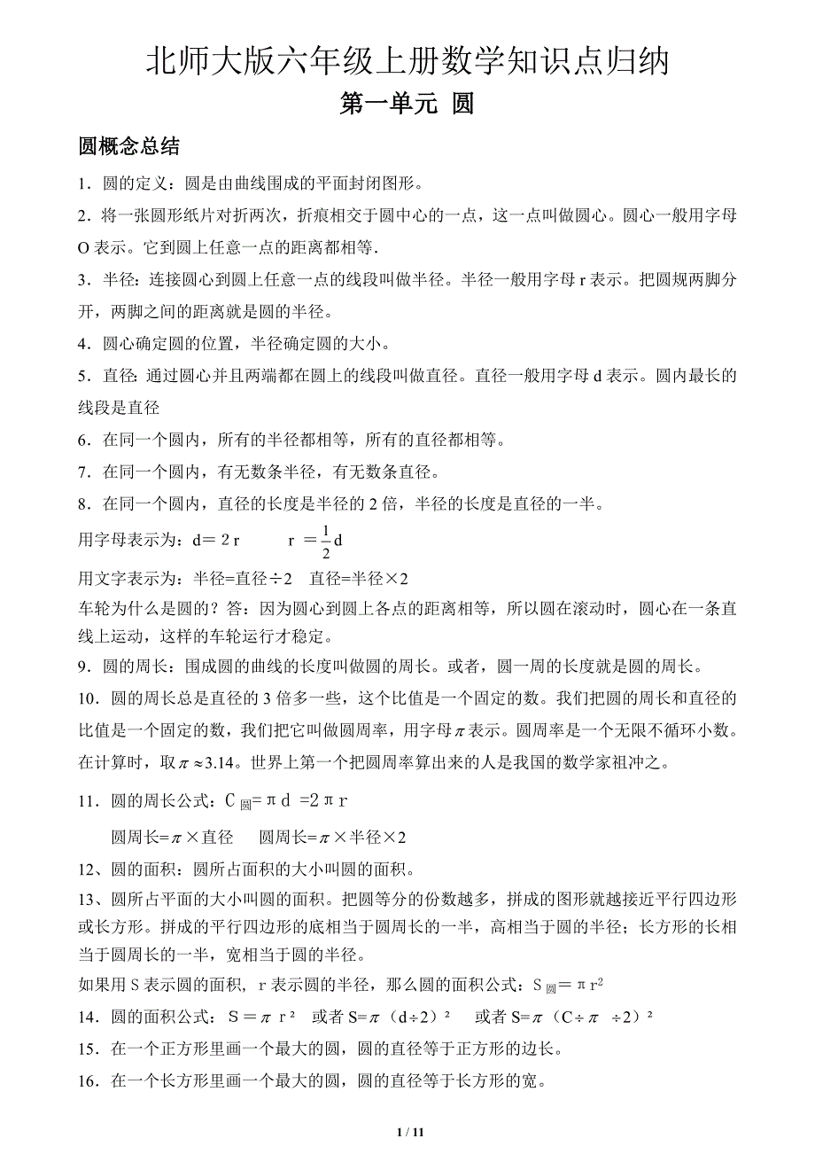 北师大版数学六年级上册知识点归纳_第1页