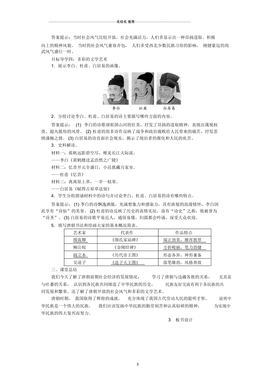 初中七年级历史下册第一单元隋唐时期繁荣与开放的时代第3课盛唐气象名师教案新人教版_第3页