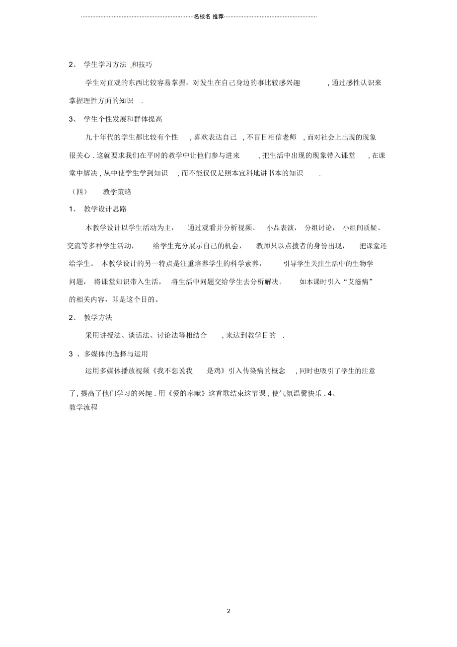 初中七年级生物下册13.2预防传染病名师精选教案北师大版_第2页